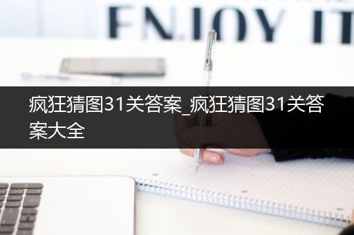 疯狂猜图31关答案_疯狂猜图31关答案大全